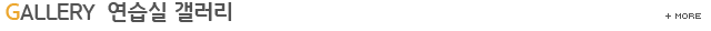 연습실갤러리